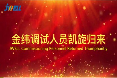 တာဝန်ယူမှုဖြင့်သွားပါ၊ ဘေးကင်းစွာဖြင့် ပြန်လာပါ - JWELL ကုမ္ပဏီ၏ နိုင်ငံရပ်ခြား အမှားရှာပြင်ရေးဝန်ထမ်းများသည် အောင်ပွဲခံကာ ပြန်လာခဲ့သည်။